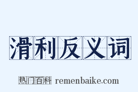 滑利反义词是什么意思的图片